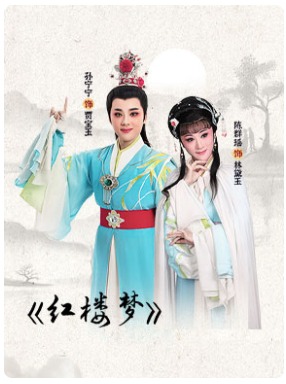 ����Խ��Ժ��Խ�硶��¥�Ρ�