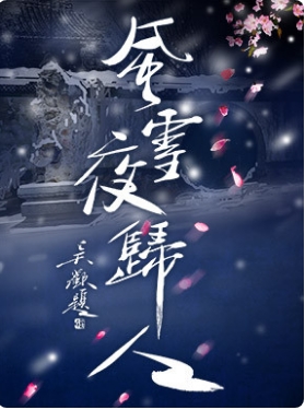  ���Ҵ��Ժ�������硶��ѩҹ���ˡ�-2025���Ҵ��Ժ����Ϸ�缾